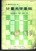 计量光学基础   1987  PDF电子版封面  15033·6560H  陕西机械学院，冯炳华，赵念念编 