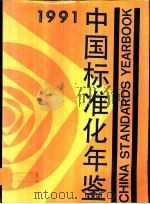中国标准化年鉴 1991 1991 PDF电子版封面 7506604442 中华人民共和国国家技术监督局编