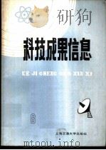 科技成果信息 1985年第 8期 1985 PDF电子版封面 15324·49 吴善勤主编