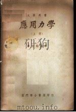 应用力学  上   1950  PDF电子版封面    季文美编译 