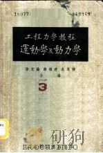 工程力学教程 第2册 运动学及动力学 1952 PDF电子版封面 徐芝伦等编