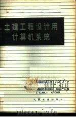 土建工程设计用计算机系统 介绍ICES 1979 PDF电子版封面 15043·6155 (美)鲁斯(D.Roos)著;盛妙福译