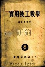 实用技工数学 1952 PDF电子版封面 刘秉彝编译