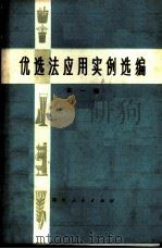 优选法应用实例选编 第1辑 1974 PDF电子版封面 15118·2 四川省科学技术委员会编