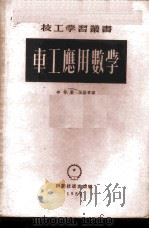 车工应用数学 1952 PDF电子版封面 (德)布希(Ernst Bush)撰;王国章译