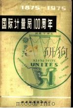 国际计量局一百周年  1875-1975   1980  PDF电子版封面  15169·3126  国际计量局编著；中国计量科学研究院情报室译 