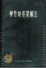 弹性地基梁解法 1962 PDF电子版封面 15119·1665 蔡四维编著