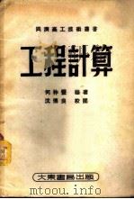 工程计算 1951 PDF电子版封面 何祚丰编撰;同济高工技术丛书编审委员会编辑