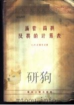 涵管筒拱及拱的计算表 1957 PDF电子版封面 15040·499 (苏)诺维柯夫(А.М.Новиков)编著;李铁生等译