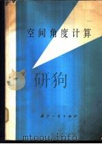 空间角度计算 1978 PDF电子版封面 15034·1608 国营黎明机械制造厂,北京航空学院合编