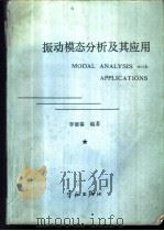 振动模态分析及其应用   1989  PDF电子版封面  7800342492  李德葆编著 