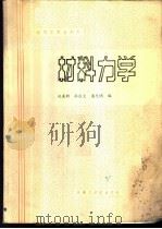 材料力学 1986 PDF电子版封面 15410·018 孔喜新等编