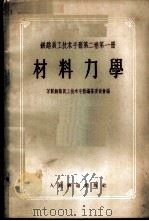 铁路员工技术手册 第2卷 第1册 材料力学 1958 PDF电子版封面 15043·489 苏联铁路员工技术手册编篡委员会编;唐山铁道学院材料力学教研组