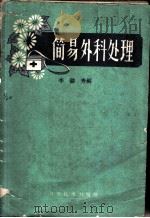 简易外科处理   1959  PDF电子版封面  14051·165  李懿秀编 