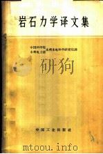 岩石力学译文集 1966 PDF电子版封面 15165·4270(水电585) 中国科学院、水利电力部水利水电科学研究院译