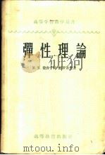 弹性理论 1953 PDF电子版封面 13010·291 (苏)费洛宁轲-鲍罗第契(М.М.Филоненко-Бор