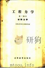 工程力学  第2部分  材料力学   1959  PDF电子版封面  15010·757  天津大学材料力学教研室编 