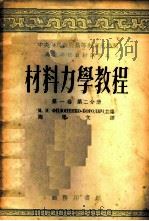 材料力学教程 第1卷 第2分册 1953 PDF电子版封面 64940A2 (苏)费洛宁轲-鲍罗第契(М.М.Хилоненко-Бор
