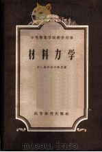 材料力学 1956 PDF电子版封面 15010·69 (苏)基那索希维里(Р.С.Кинасошвикли)著;陈
