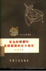复杂形状零件危险截面的应力确定 1962 PDF电子版封面 15165·1639(一机314) (苏)韦尔霍夫斯基(А.В.Верхвский)等著;张德辉