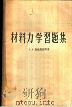 材料力学习题集   1957  PDF电子版封面  15010·600  А.А.乌曼斯基等著；蒋智翔译 