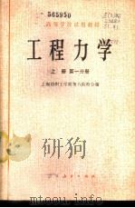 工程力学  上  第1、2分册   1979  PDF电子版封面  15012·0113  上海纺织工学院等八院校合编 
