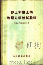 砂土和黏土的物理力学性试验法 1953 PDF电子版封面 15043·345 (苏)罗姆他捷(В.Д.Ломтадзе)撰;饶鸿雁译