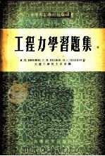 工程力学习题集   1954  PDF电子版封面    （苏）叶伏列莫夫（Н.П.Ефремов）等著；大连工学院土 