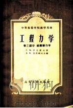 工程力学 第3部分 结构静力学 1958 PDF电子版封面 15010·722 (苏)伊凡诺夫(Г.В.Иванов)著;赵超燮译