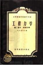 工程力学 第2部分 材料力学 1955 PDF电子版封面 15010·51 В.И.卢湼夫著;赵超燮等译