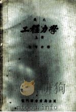 铁氏工程力学 上 1953 PDF电子版封面 S.Timoshenko著;江可宗译