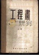 工程画 上 1953 PDF电子版封面 36135A 陈子晴编译
