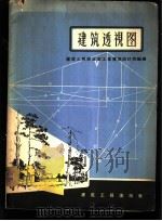 建筑透视图 1957 PDF电子版封面 15040·470 中华人民共和国建筑工程部北京工业建筑设计院编绘