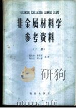 非金属材料学  下  参考资料   1984  PDF电子版封面  4254·086  阙光淮等编著 