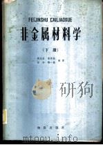 非金属材料学 （下册）（1984年10月第1版 PDF版）