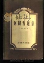 制图习题集 1956 PDF电子版封面 15010·261 (苏)罗佐夫(С.В.Розов)著;朱育万等译