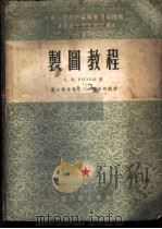 制图教程 1954 PDF电子版封面 (苏)罗索夫(С.В.Розов)撰;唐山铁道学院工程图画教