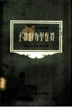 土壤的力学性质   1954  PDF电子版封面  15044·2012  （苏）戈里特什腾恩（М.Н.Гольдштейн）著；中华人 