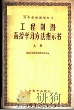 工程制图函授学习方法指示书 上 1960 PDF电子版封面 15010·929 北京工业学院制图教研组编