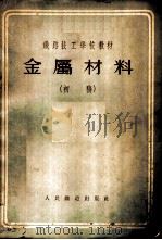 金属材料 初稿 1954 PDF电子版封面 铁道部铁路技工学校教材编审组编