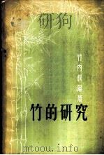 竹的研究 1957 PDF电子版封面 15040·623 (日)竹内叔雄著;张淳译