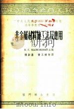 非金属材料施工法及应用 上 1954 PDF电子版封面 В.Г.迦留日纳主编;杨彭基,黄玉珊等译