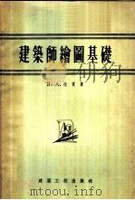 建筑师绘图基础   1956  PDF电子版封面    （苏）拉宾（В.А.Лалин）著；张聿康等译 