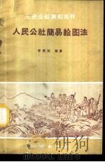 人民公社简易绘图法   1960  PDF电子版封面  15039·405  许燮谟编著 