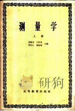 测量学  上   1959  PDF电子版封面  15010·788  郭禄光等编 