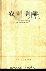 农村测量 1977 PDF电子版封面 13012·042 广东师范学院数学系《农村测量》编写组编
