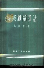 导线测量讲话   1958  PDF电子版封面  15040·1472  高树仁著 