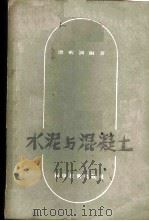 水泥与混凝土 1957 PDF电子版封面 15119·551 谭炳训编著