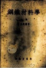 钢铁材料学 上 1953 PDF电子版封面 68847A 许治同编著