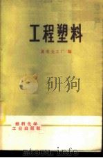 工程塑料   1973  PDF电子版封面  15063·内539（化109）  晨光化工厂编 